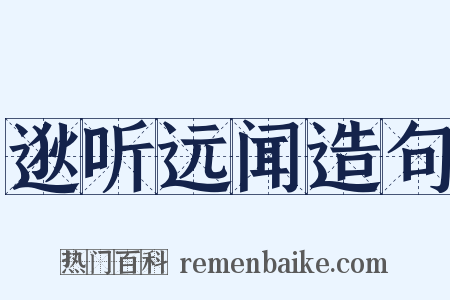 逖听远闻造句是什么意思的图片